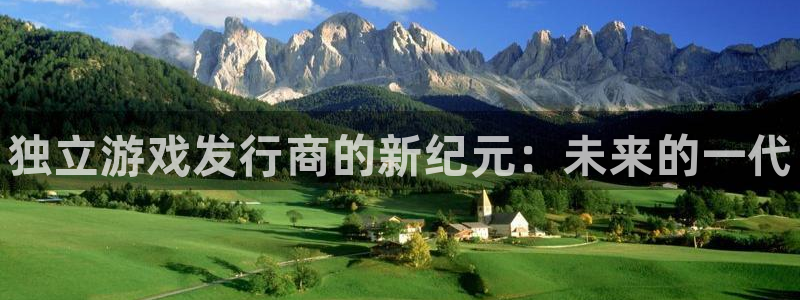 天辰注册平台：独立游戏发行商的新纪元：未来的一代